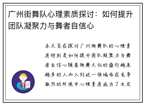 广州街舞队心理素质探讨：如何提升团队凝聚力与舞者自信心
