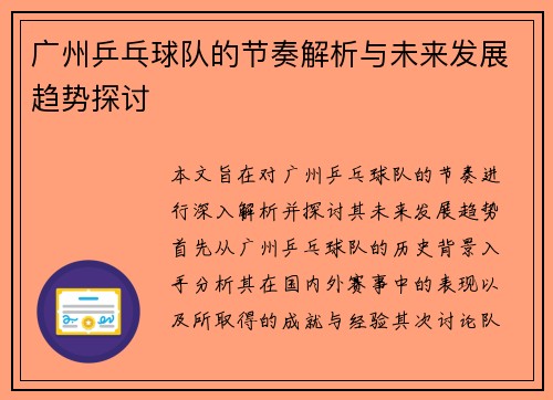 广州乒乓球队的节奏解析与未来发展趋势探讨