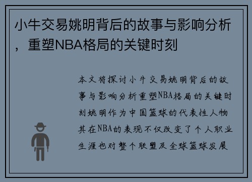 小牛交易姚明背后的故事与影响分析，重塑NBA格局的关键时刻