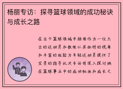 杨丽专访：探寻篮球领域的成功秘诀与成长之路