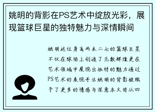 姚明的背影在PS艺术中绽放光彩，展现篮球巨星的独特魅力与深情瞬间
