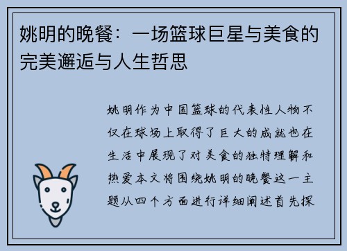 姚明的晚餐：一场篮球巨星与美食的完美邂逅与人生哲思