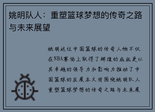 姚明队人：重塑篮球梦想的传奇之路与未来展望