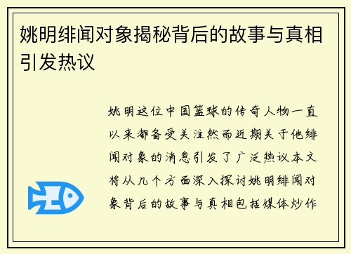 姚明绯闻对象揭秘背后的故事与真相引发热议