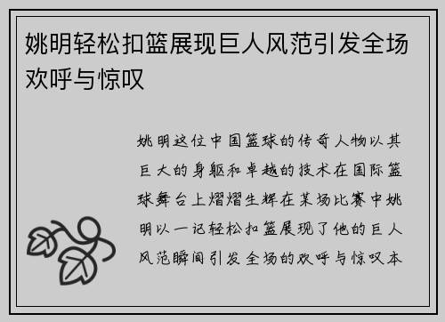 姚明轻松扣篮展现巨人风范引发全场欢呼与惊叹