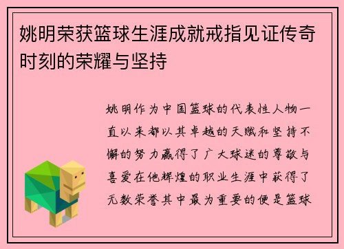 姚明荣获篮球生涯成就戒指见证传奇时刻的荣耀与坚持