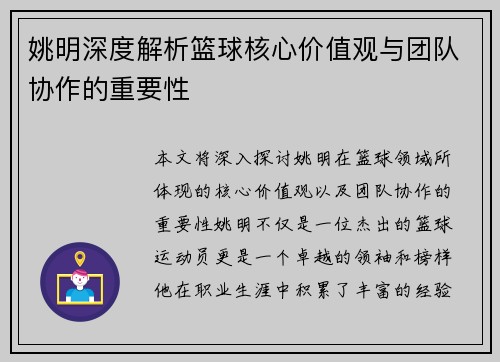 姚明深度解析篮球核心价值观与团队协作的重要性