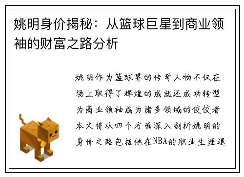 姚明身价揭秘：从篮球巨星到商业领袖的财富之路分析