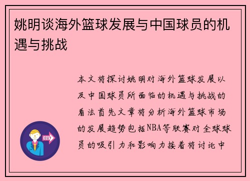 姚明谈海外篮球发展与中国球员的机遇与挑战