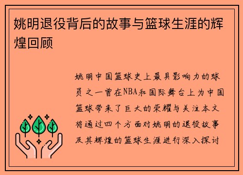 姚明退役背后的故事与篮球生涯的辉煌回顾