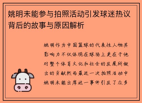 姚明未能参与拍照活动引发球迷热议背后的故事与原因解析
