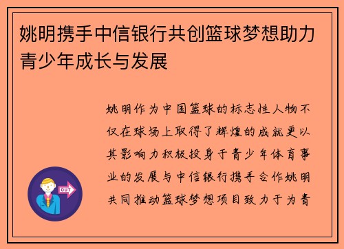 姚明携手中信银行共创篮球梦想助力青少年成长与发展