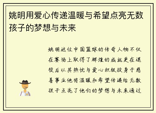 姚明用爱心传递温暖与希望点亮无数孩子的梦想与未来