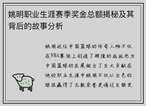 姚明职业生涯赛季奖金总额揭秘及其背后的故事分析