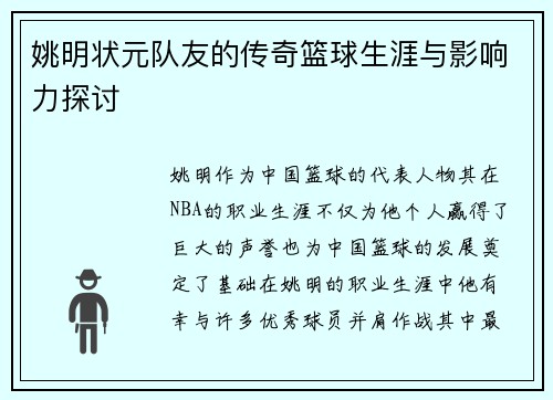 姚明状元队友的传奇篮球生涯与影响力探讨