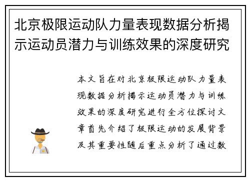北京极限运动队力量表现数据分析揭示运动员潜力与训练效果的深度研究