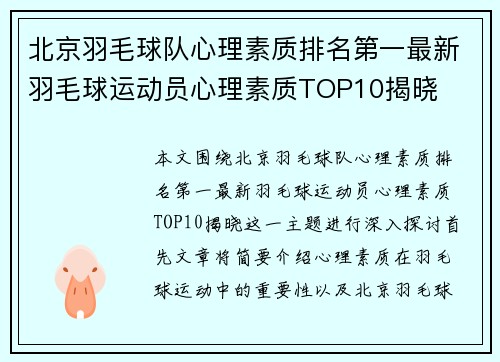 北京羽毛球队心理素质排名第一最新羽毛球运动员心理素质TOP10揭晓