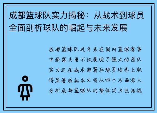 成都篮球队实力揭秘：从战术到球员全面剖析球队的崛起与未来发展