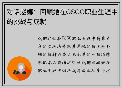 对话赵娜：回顾她在CSGO职业生涯中的挑战与成就