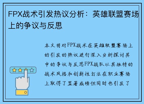 FPX战术引发热议分析：英雄联盟赛场上的争议与反思