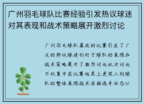 广州羽毛球队比赛经验引发热议球迷对其表现和战术策略展开激烈讨论