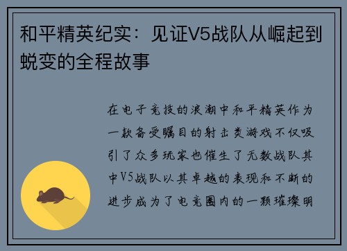 和平精英纪实：见证V5战队从崛起到蜕变的全程故事