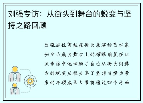 刘强专访：从街头到舞台的蜕变与坚持之路回顾