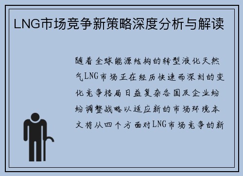 LNG市场竞争新策略深度分析与解读