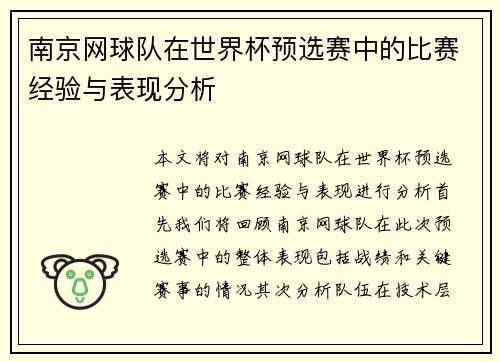 南京网球队在世界杯预选赛中的比赛经验与表现分析
