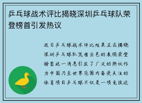 乒乓球战术评比揭晓深圳乒乓球队荣登榜首引发热议