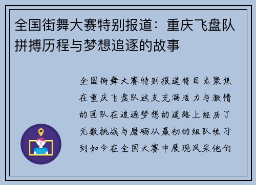 全国街舞大赛特别报道：重庆飞盘队拼搏历程与梦想追逐的故事