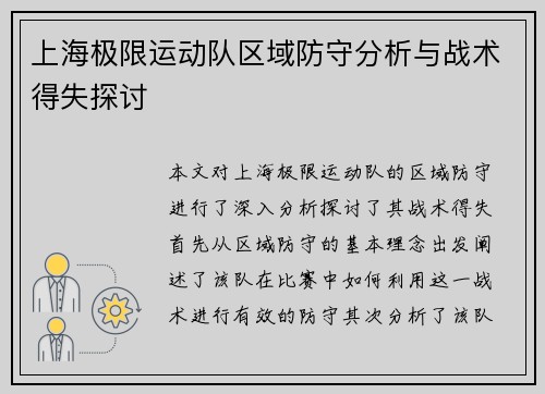 上海极限运动队区域防守分析与战术得失探讨