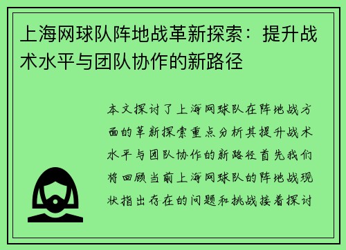 上海网球队阵地战革新探索：提升战术水平与团队协作的新路径