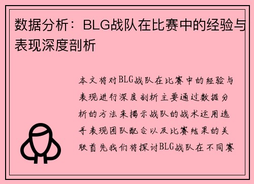 数据分析：BLG战队在比赛中的经验与表现深度剖析