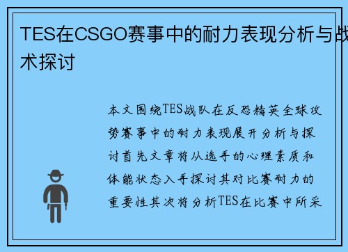 TES在CSGO赛事中的耐力表现分析与战术探讨
