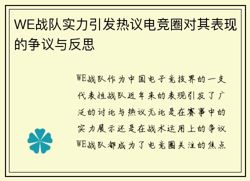 WE战队实力引发热议电竞圈对其表现的争议与反思