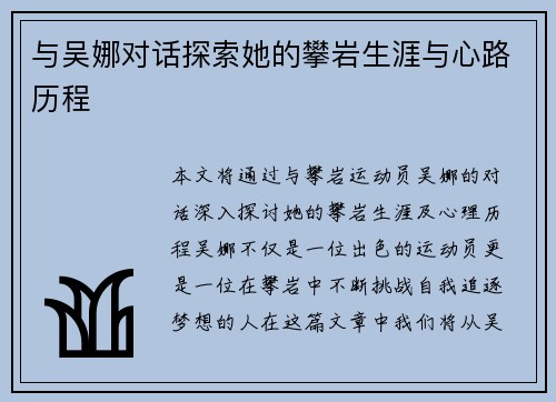 与吴娜对话探索她的攀岩生涯与心路历程
