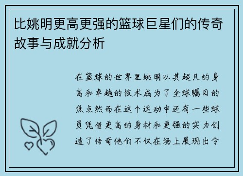 比姚明更高更强的篮球巨星们的传奇故事与成就分析