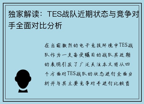 独家解读：TES战队近期状态与竞争对手全面对比分析