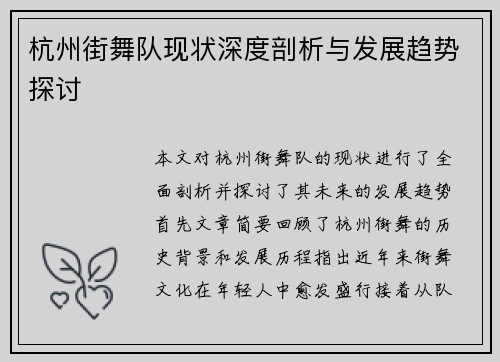 杭州街舞队现状深度剖析与发展趋势探讨