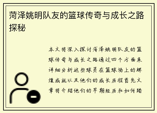 菏泽姚明队友的篮球传奇与成长之路探秘