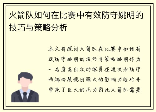 火箭队如何在比赛中有效防守姚明的技巧与策略分析