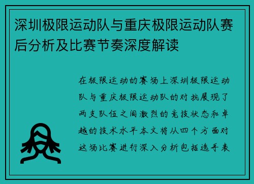 深圳极限运动队与重庆极限运动队赛后分析及比赛节奏深度解读