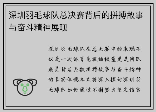 深圳羽毛球队总决赛背后的拼搏故事与奋斗精神展现