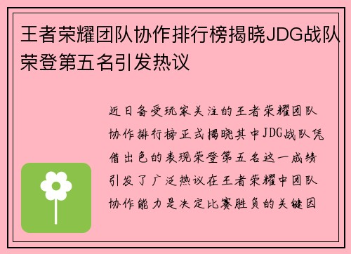 王者荣耀团队协作排行榜揭晓JDG战队荣登第五名引发热议