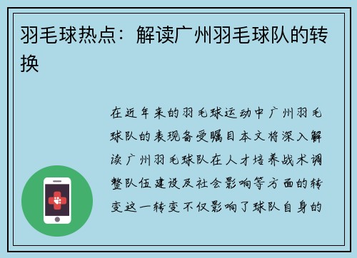羽毛球热点：解读广州羽毛球队的转换