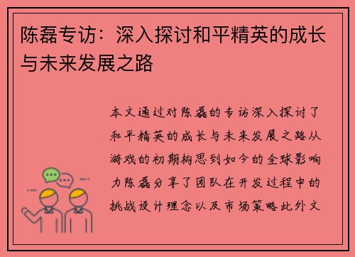 陈磊专访：深入探讨和平精英的成长与未来发展之路