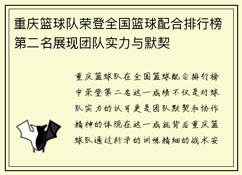 重庆篮球队荣登全国篮球配合排行榜第二名展现团队实力与默契
