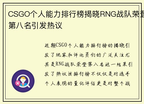 CSGO个人能力排行榜揭晓RNG战队荣登第八名引发热议
