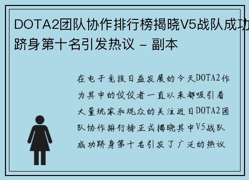 DOTA2团队协作排行榜揭晓V5战队成功跻身第十名引发热议 - 副本
